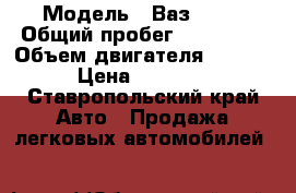  › Модель ­ Ваз 2112 › Общий пробег ­ 100 000 › Объем двигателя ­ 1 600 › Цена ­ 65 000 - Ставропольский край Авто » Продажа легковых автомобилей   